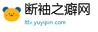 断袖之癖网